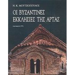 Οι βυζαντινές εκκλησίες της Άρτας