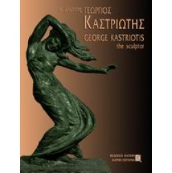 O gliptis Georgios Kastriotis 1899-1969