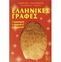 Ελληνικές γραφές