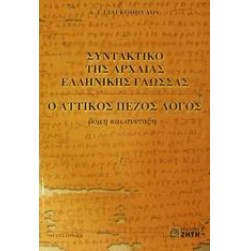 Συντακτικό της αρχαίας ελληνικής γλώσσας