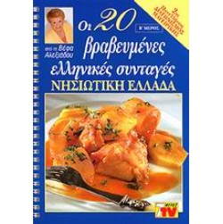Οι 20 βραβευμένες ελληνικές συνταγές