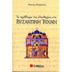 Το πρόβλημα της ελευθερίας στη βυζαντινή τέχνη