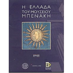 Η Ελλάδα του μουσείου Μπενάκη