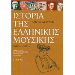 Ιστορία της ελληνικής μουσικής