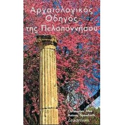 Αρχαιολογικός οδηγός της Πελοποννήσου