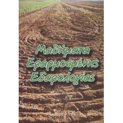 Mathimata efarmosmenis edafologias