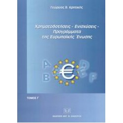Χρηματοδοτήσεις, ενισχύσεις, προγράμματα της Ευρωπαϊκής Ένωσης