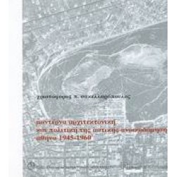 Μοντέρνα αρχιτεκτονική και πολιτική της αστικής ανοικοδόμησης Αθήνα 1945-1960