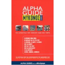 Alpha Guide Μύκονος 2002