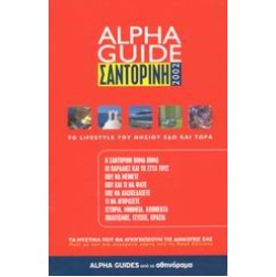 Alpha Guide Σαντορίνη 2002