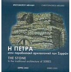 Η πέτρα στην παραδοσιακή αρχιτεκτονική των Σερρών