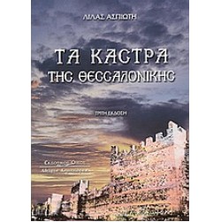 Τα κάστρα της Θεσσαλονίκης