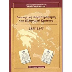 Διοικητική χαρτογράφηση του Ελληνικού Κράτους