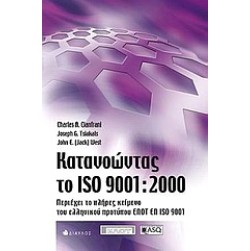 Κατανοώντας το ISO 9001:2000
