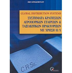 C.R.S.-G.D.S., συστήματα κρατήσεων αεροπορικών εταιρειών και ταξιδιωτικών πρακτορείων με χρήση ηλεκτρονικού υπολογιστή