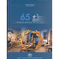 65+1 ιστορικά μουσεία της Ελλάδας