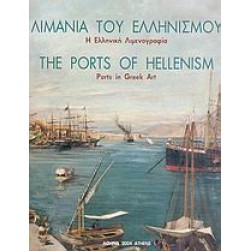 Λιμάνια του ελληνισμού