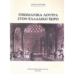 Οθωμανικά λουτρά στον ελλαδικό χώρο