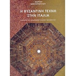 Η βυζαντινή τέχνη στην Ιταλία